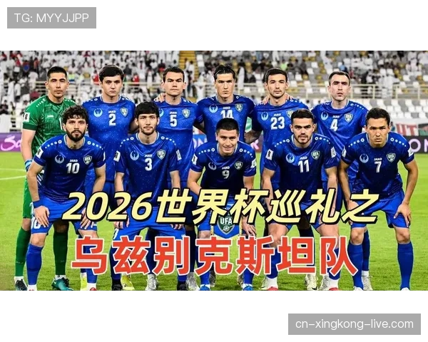 乌兹别克斯坦能否创造历史突破2026世界杯预选赛晋级正赛