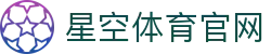 星空体育登入 - 官方中文全站与极速观赛直达通道
